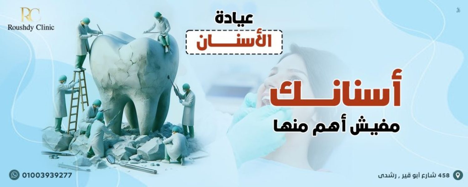 roushdy clinics banner - dental