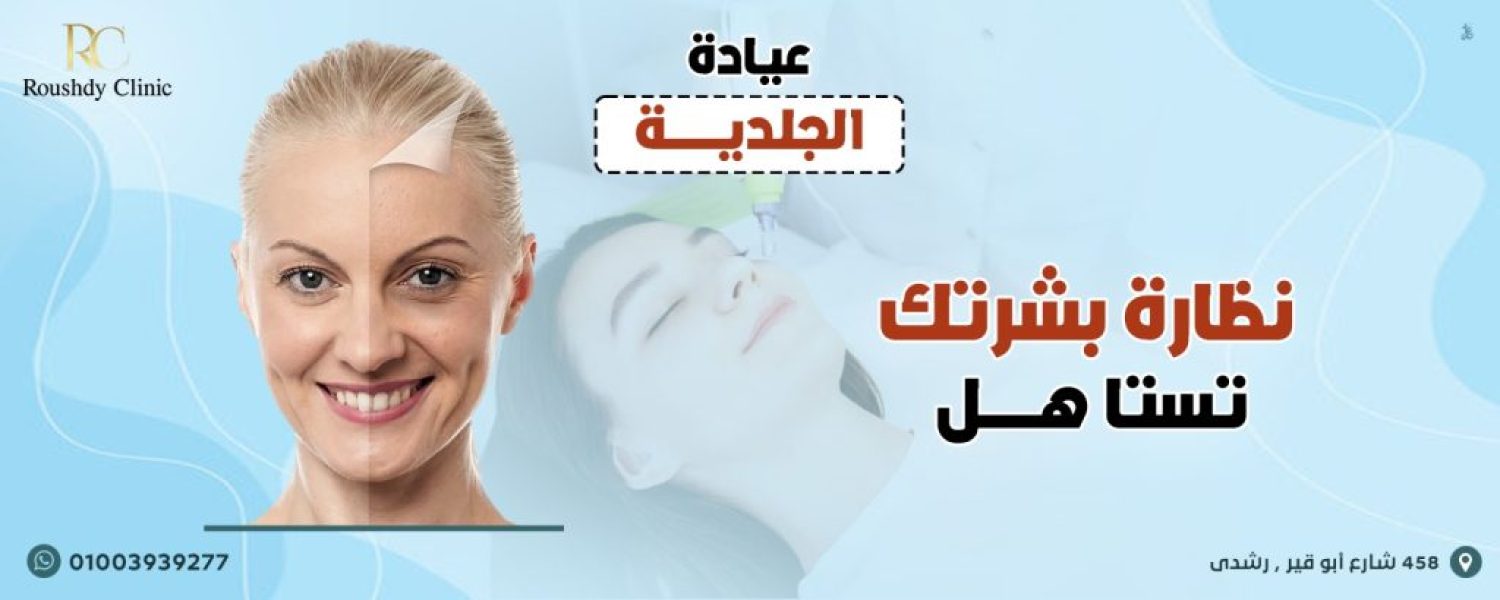 roushdy clinics banner - dermatology