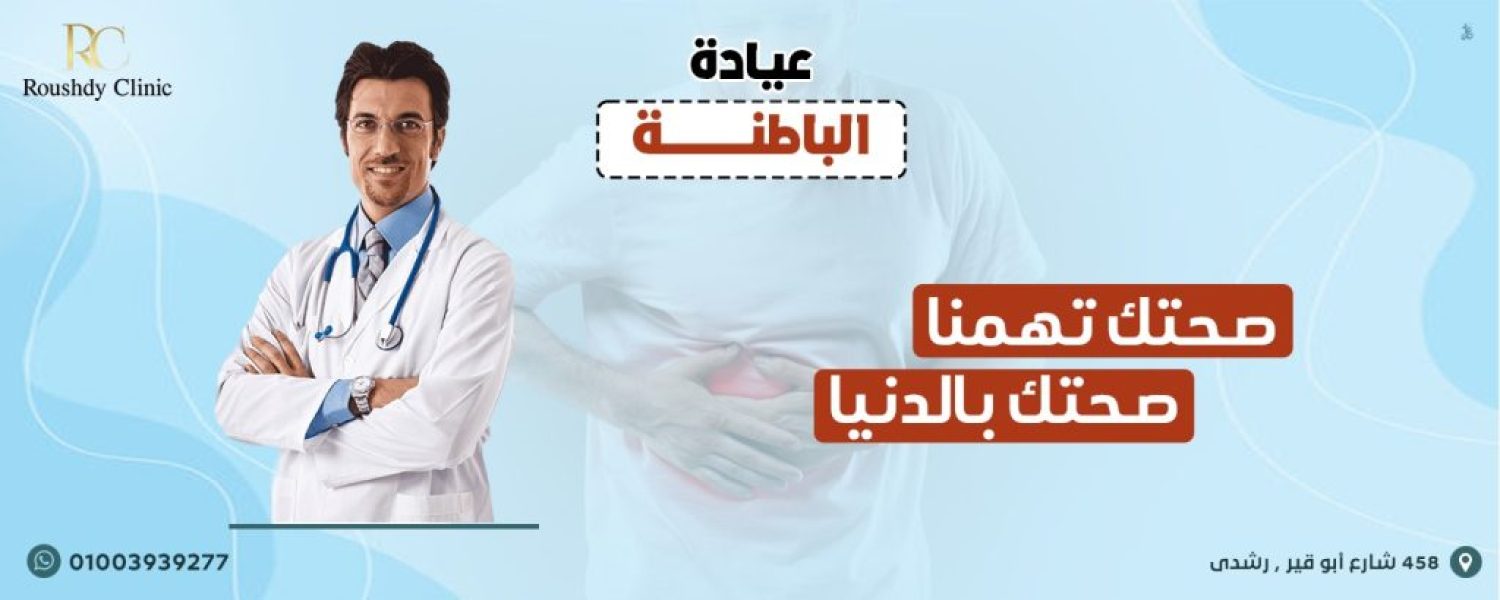 roushdy clinics banner - internal medicine