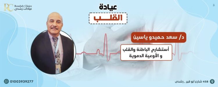 roushdy clinics doctors-cardio- دكتور سعد حميدو ياسين