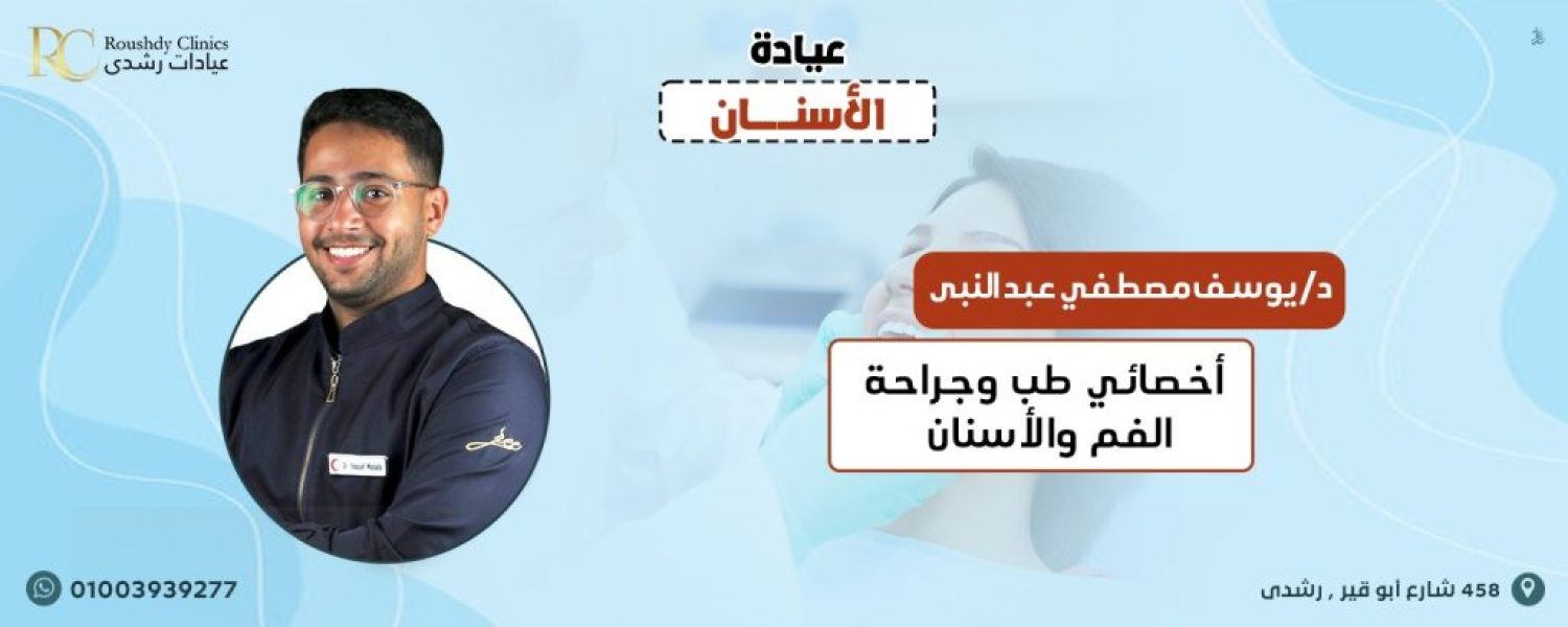 roushdy clinics doctors-dental- دكتور يوسف مصطفي عبد النبي