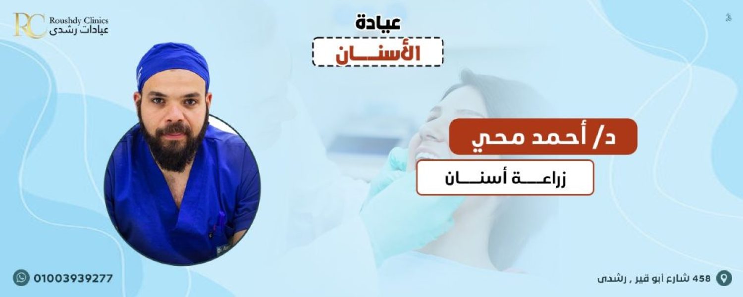 roushdy clinics doctors-dental- دكتور أحمد محيي