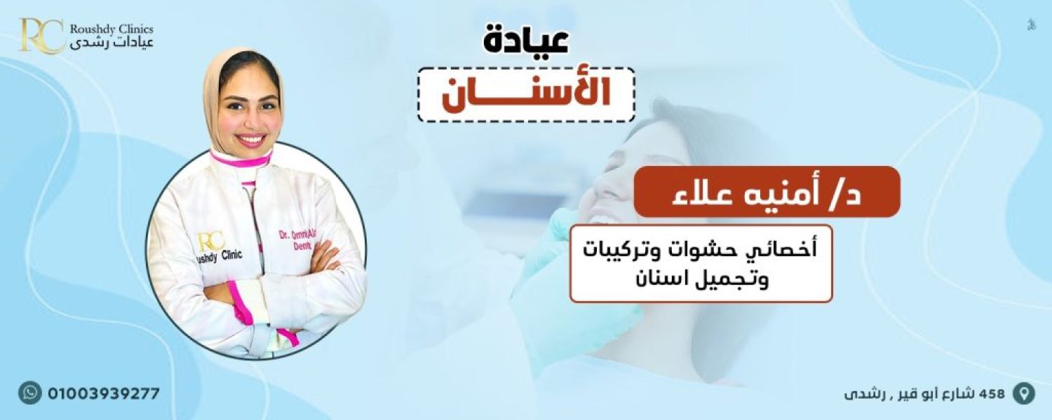 roushdy clinics doctors-dental- دكتور أمنية علاء