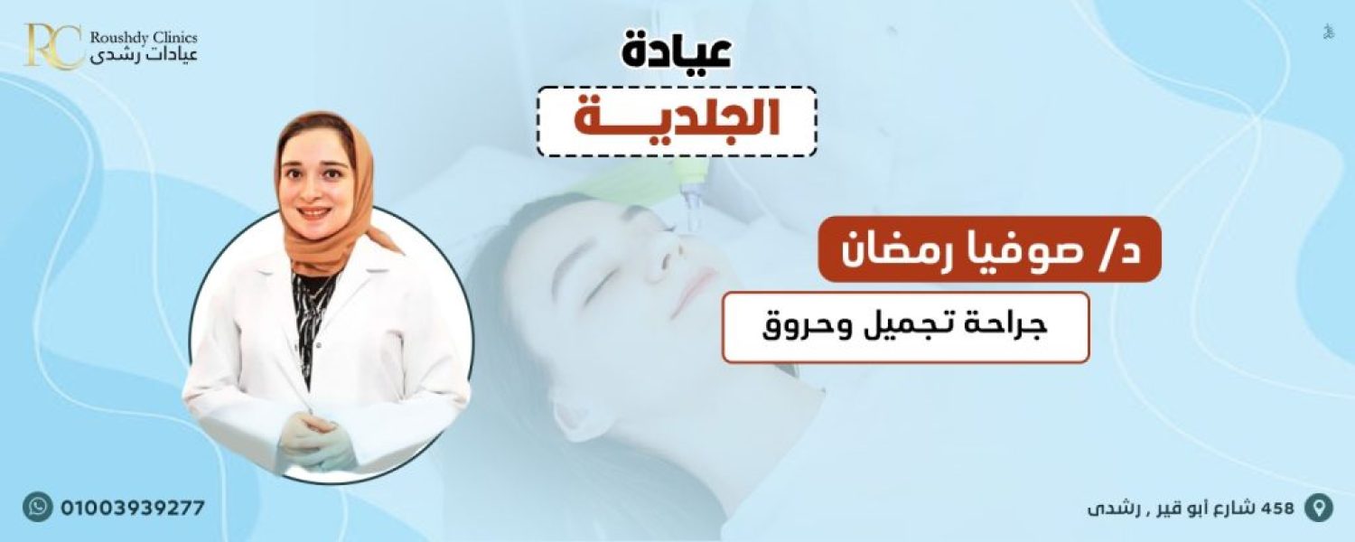 roushdy clinics doctors-dermatology- دكتور صوفيا رمضان