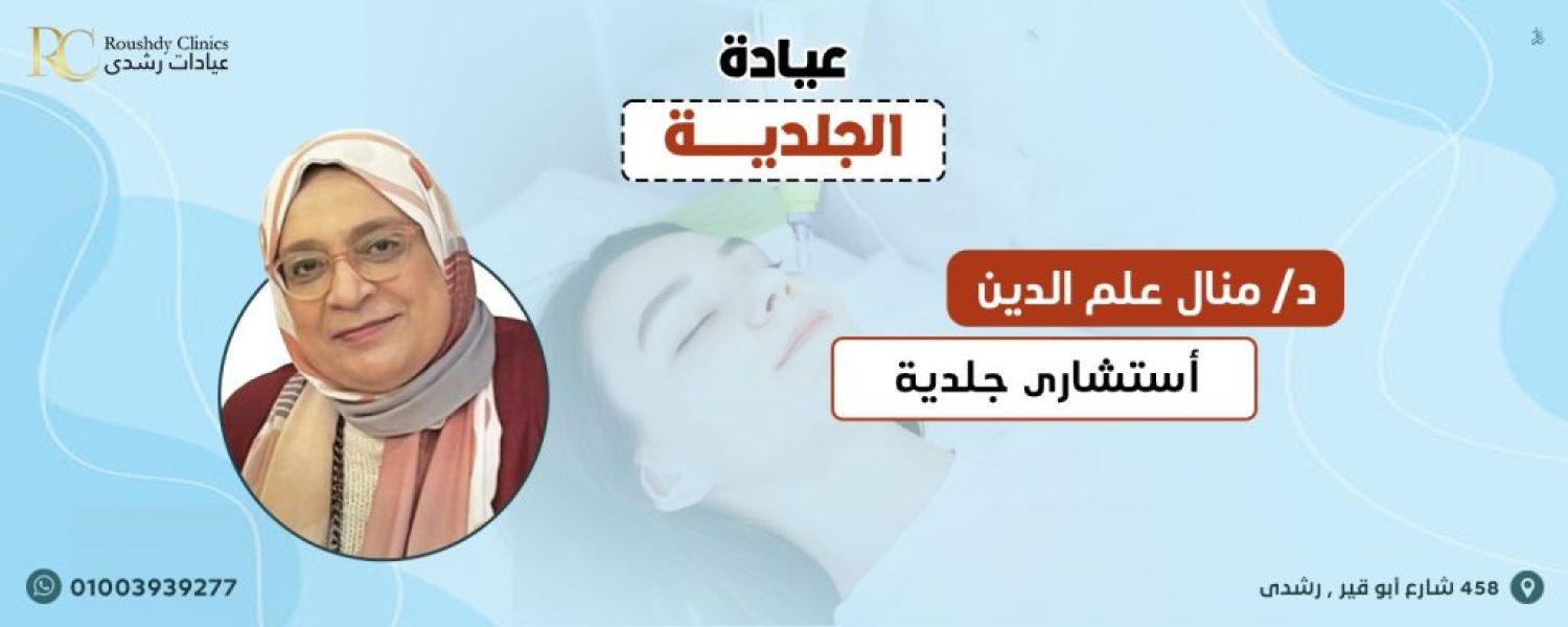 roushdy clinics doctors-dermatology- دكتور منال علم الدين