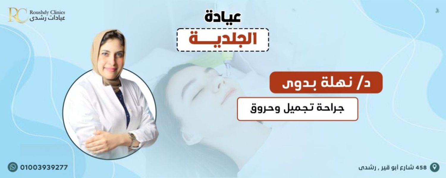 roushdy clinics doctors-dermatology- دكتور نهلة بدوي