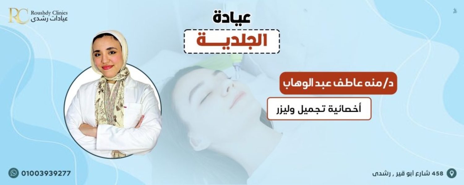 roushdy clinics doctors-dermatology- دكتور منه عاطف عبد الوهاب