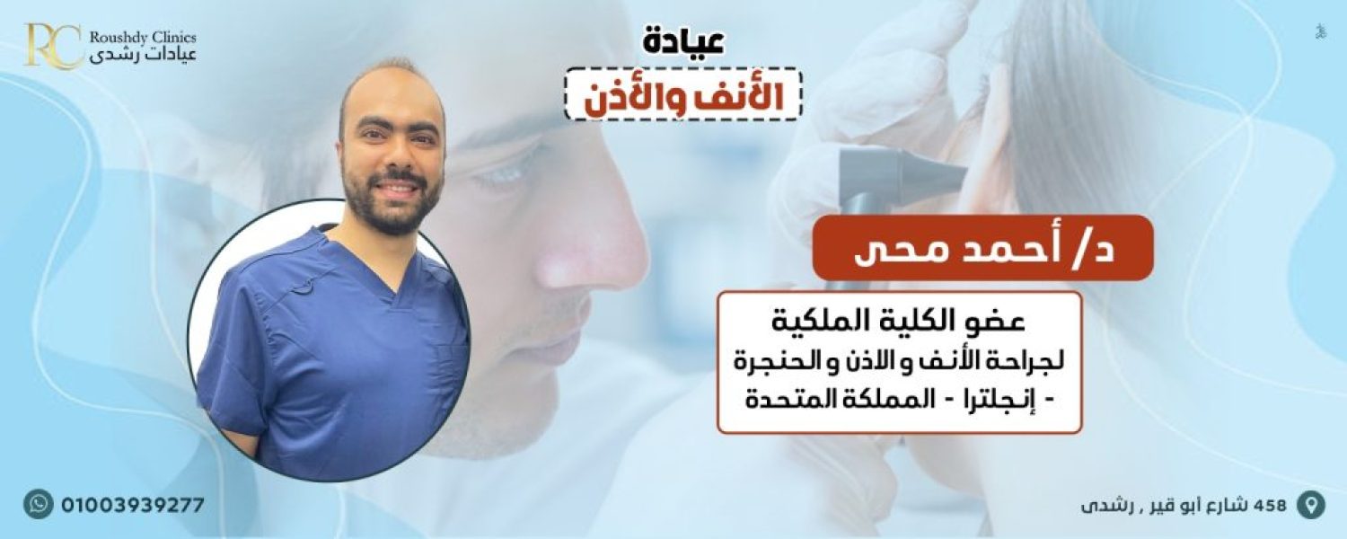 roushdy clinics doctors-ENT- دكتور أحمد محيي