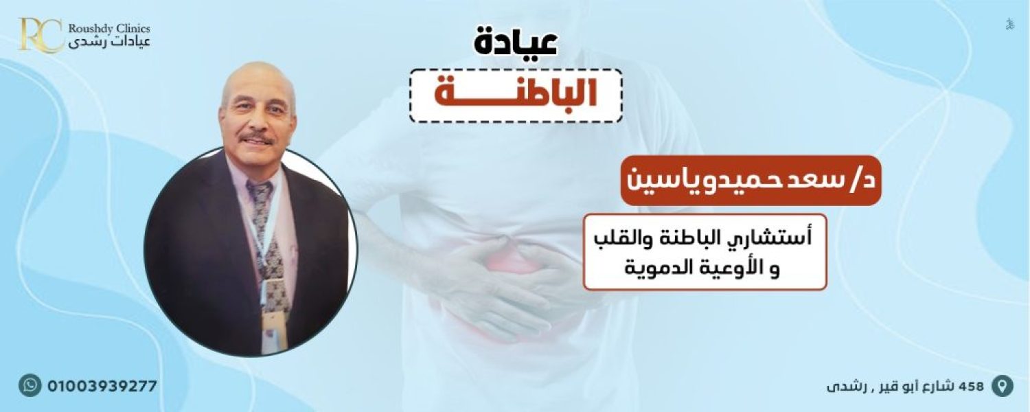 roushdy clinics doctors-internal- دكتور سعد حميدو ياسين